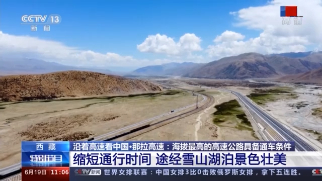 沿着高速看中国丨通行时间缩短一半 那拉高速公路现已具备通车条件