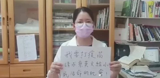  网上有台湾民众的呼吁：“我要打疫苗，请求蔡英文给小民活命的机会！”