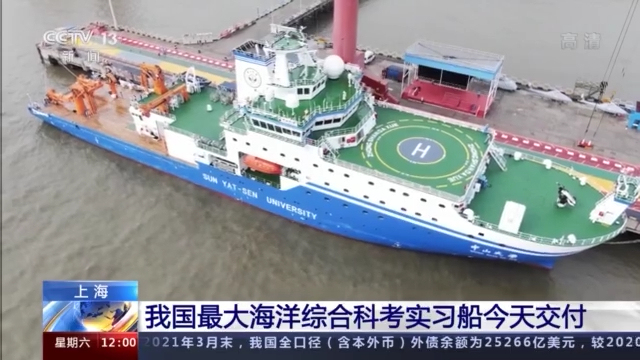 中国最大海洋综合科考实习船今日交付插图