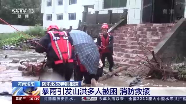 河南洛阳：暴雨引发山洪！多人被困