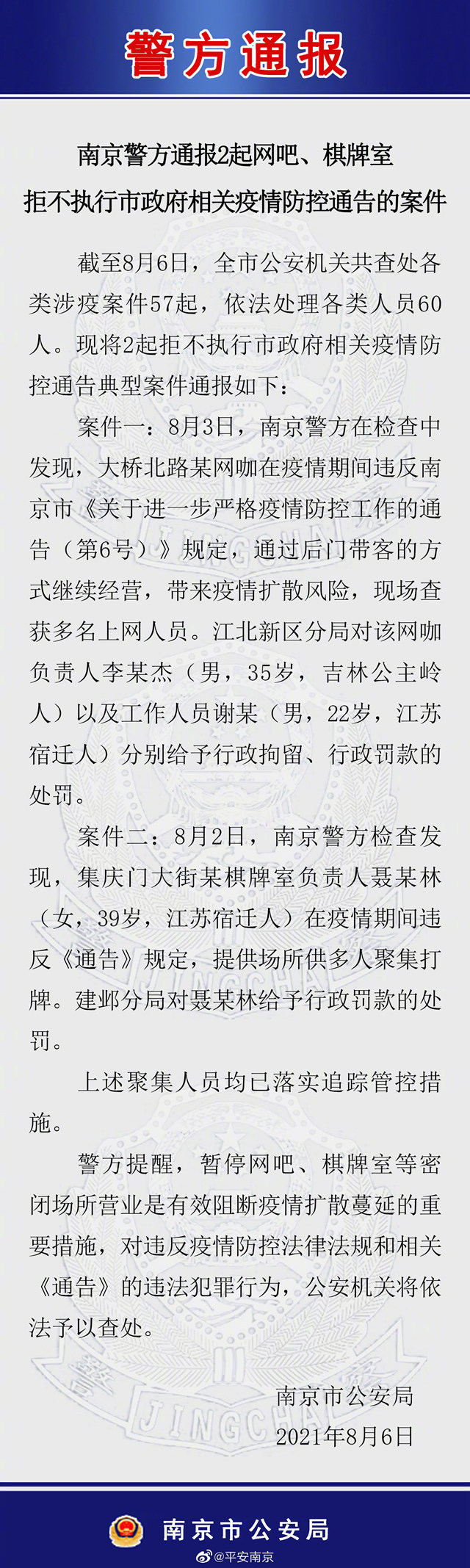 南京警方通报5起疫情防控相关案件