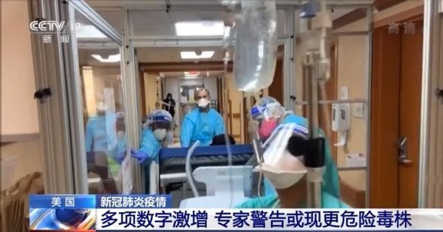 美国新冠肺炎疫情严重反弹专家警告或现更危险毒株