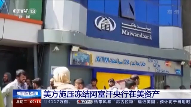 阿富汗将采取法律措施促使美方解冻阿资产
