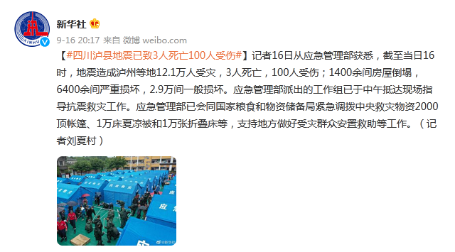 四川泸县地震已致3人死亡100人受伤