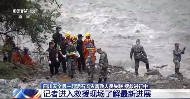 四川天全泥石流灾害已找到10名失联者 其中7人遇难