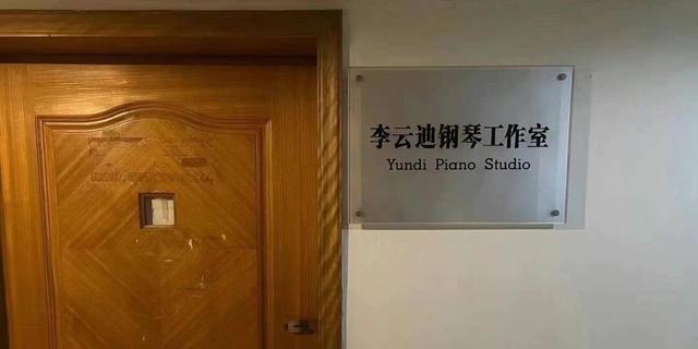 四川音乐学院摘掉李云迪钢琴工作室牌匾