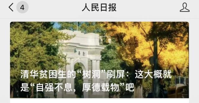 疑清华贫困生本人回应“树洞”刷屏：文中一些细节被模糊处理