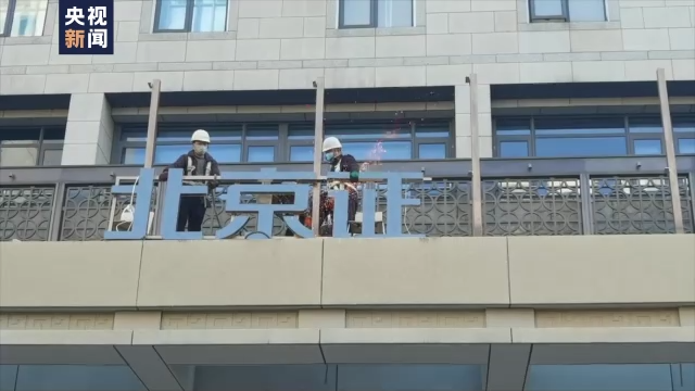 北京证券交易所门牌今日正式吊装