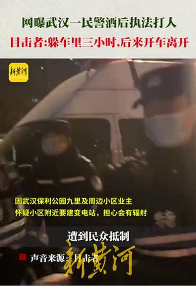 网曝武汉一民警酒后执法打人 居民齐喊口号要求给他测酒精