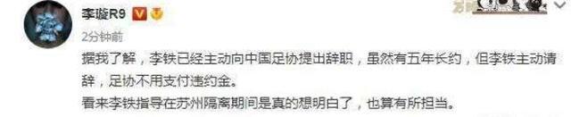 李铁已主动向足协提出辞职 如何告别周而复始的一地鸡毛？
