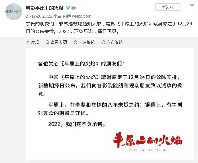 《平原上的火焰》延档“择日再见”，宣布取消12月24日公映
