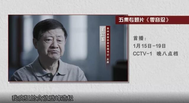 反腐大片将播 落马官员出镜忏悔