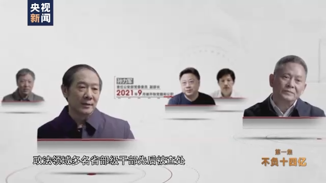 公安部原副部长培植个人势力 小圈子成员集体落马