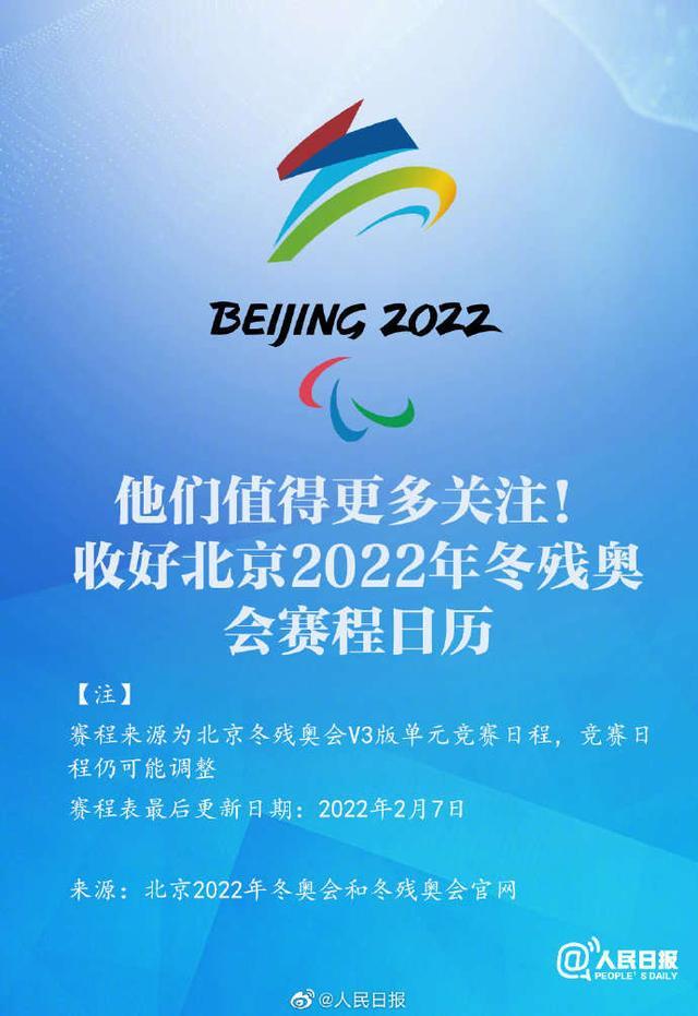 勇敢挑战极限！北京冬残奥会赛程表出炉 3月4日开幕 