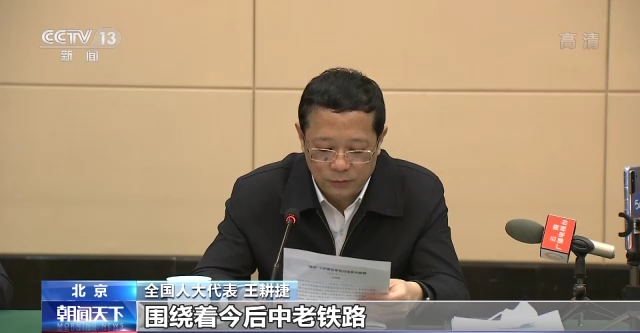 全国人大代表王耕捷:作为铁路系统的代表提一点建议,随着中老铁路的