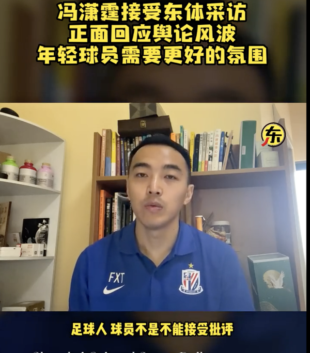 冯潇霆:足球人不是不能接受批评