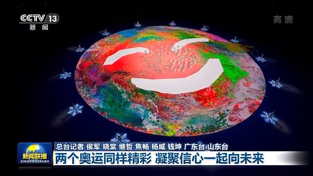 联播丨两个奥运同样精彩 凝聚信心一起向未来
