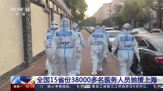 国家卫健委：15省份38000多名医务人员驰援上海