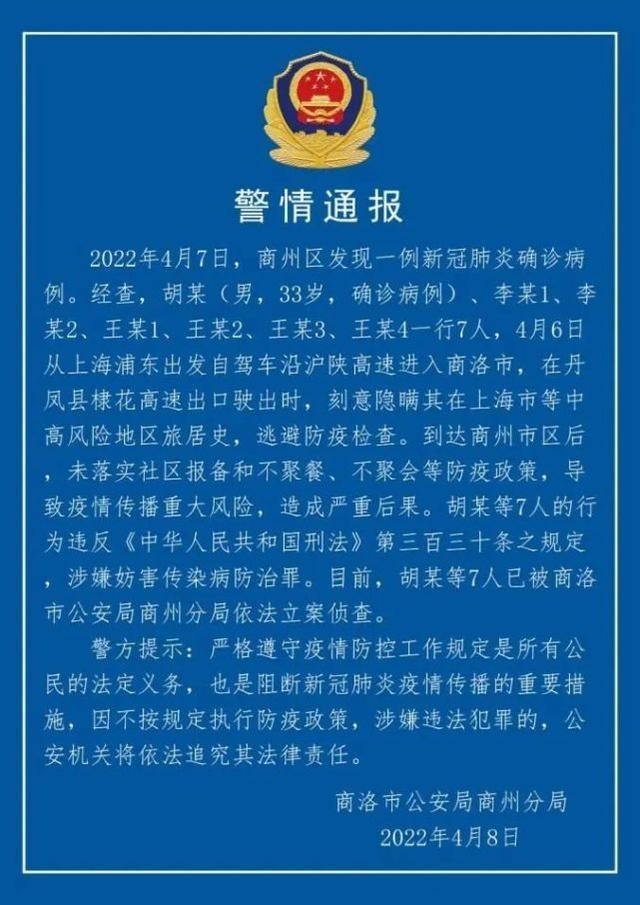 7人从上海自驾进陕西商洛被立案 警方发布警情通报