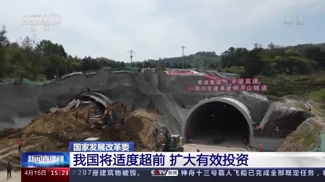 国家发改委：我国将适度超前扩大有效投资