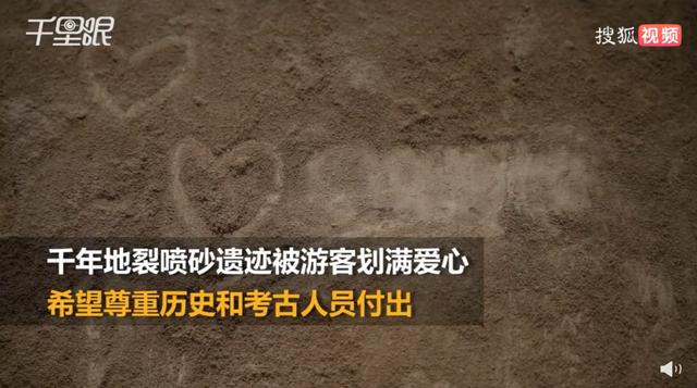 陕西千年遗迹成游客“告白墙” 网友：游客行为太过分