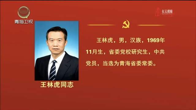 青海选出新一届省委常委