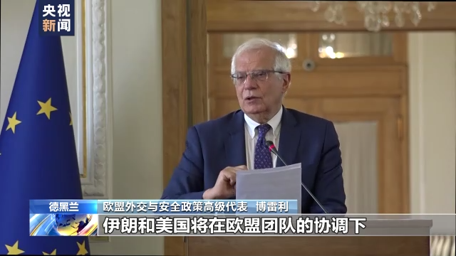 伊朗和欧盟宣布伊朗核问题相关会谈将重启