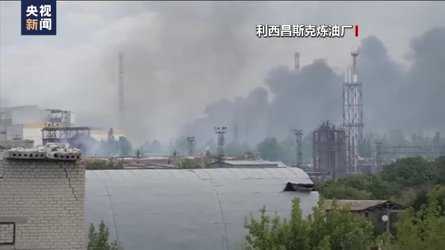 俄称已控制利西昌斯克炼油厂 乌方否认