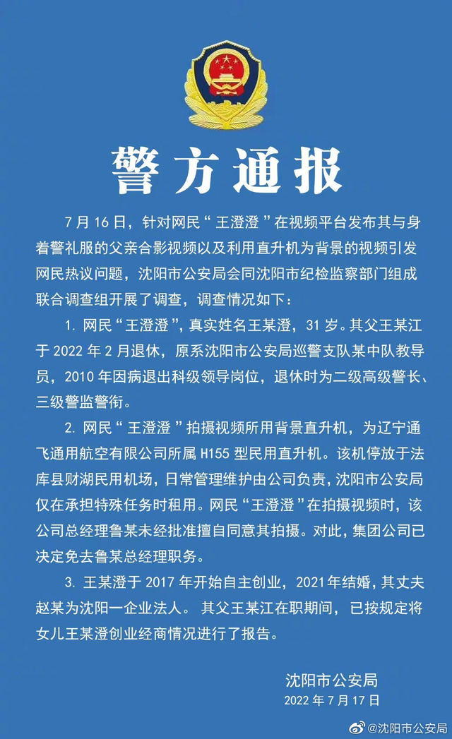 知情人:王澄澄老公背景比较好，父亲是二级高级警长退休