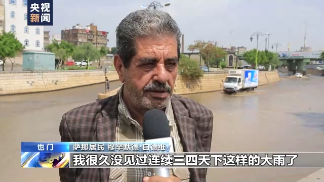 也门持续暴雨引发洪水等灾害 致近百人死伤