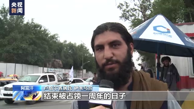 美军撤离阿富汗一周年 民众庆祝结束被占领的日子
