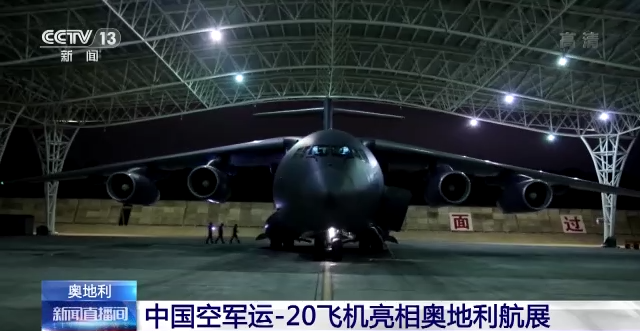 中国空军运-20飞机在奥地利航展静态展示