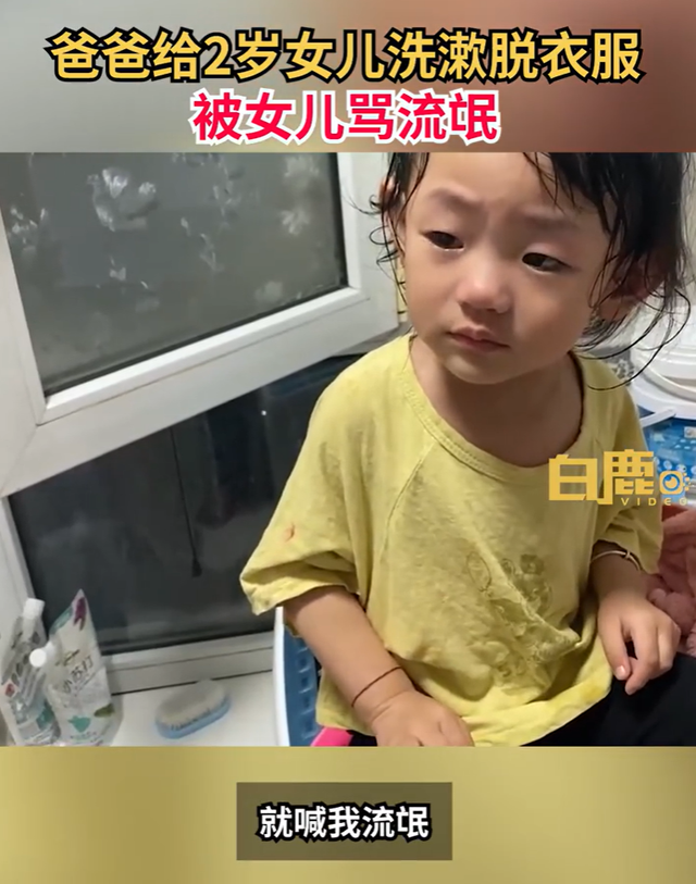 爸爸给2岁女儿洗漱被骂流氓当场懵了 只因妈妈一个举动