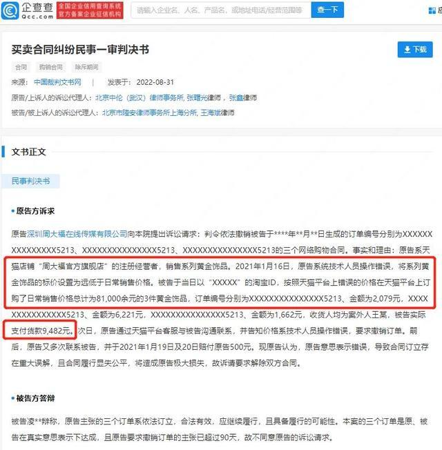 夫妻花4万在网上买周大福25万金饰被诉 官方：标价错误