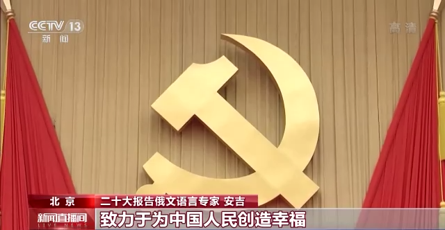 外籍专家眼中的二十大报告丨俄文语言专家：中国共产党是实事求是 与时俱进的政党