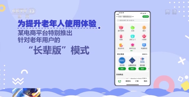 首批“适老化”软件改造完成 涵盖不同应用场景