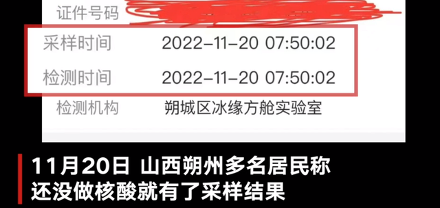 多人未做核酸却出结果?山西回应：第三方平台操作失误