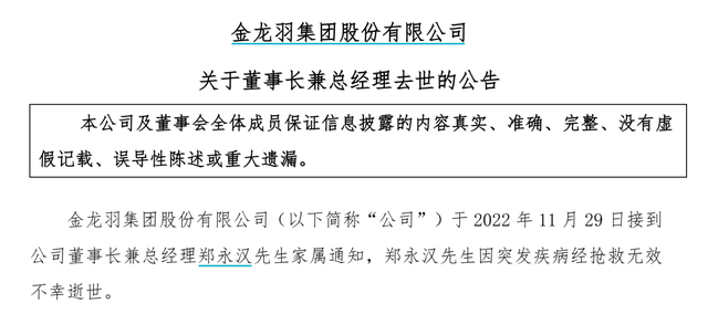 金龙羽董事长郑永汉突发疾病去世 35岁带领公司上市