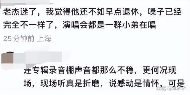 周杰伦演唱会迟到忘词 遭观众吐槽：别打情怀牌了