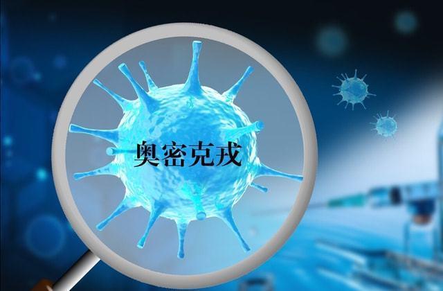 奥密克戎仍在变异没感染的人更要注意了?每种变异株的突变点不同