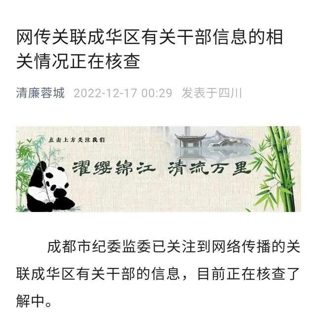 成都干部不雅聊天后续:男方4日还参加会议，调查走到哪步了？