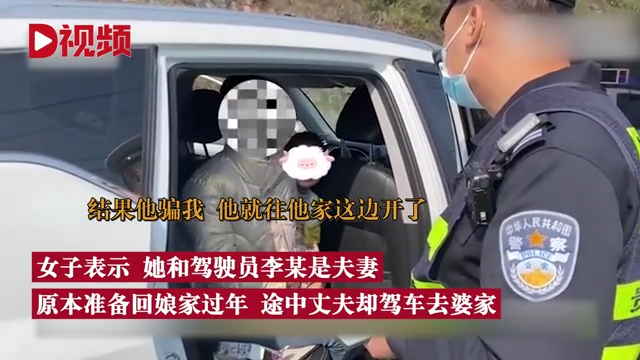 女子被骗回婆家过年高速抢方向盘