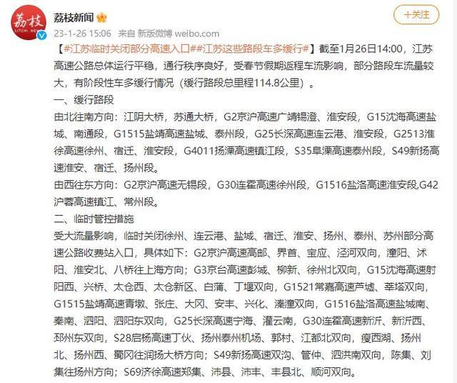江苏临时关闭部分高速入口，由西向东、北向南方向压力较大