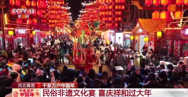 千家万户中国年丨逛古巷赏非遗 红红火火年味浓