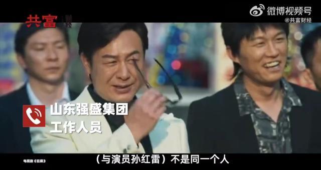 狂飙带火了强盛集团 法人是孙红雷?官方回应：巧合