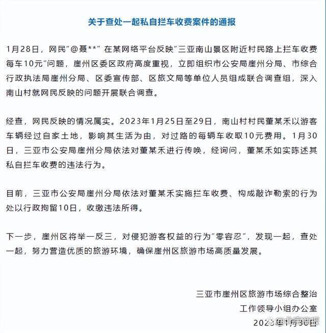三亚通报村民拦截游客车辆收10元 敲诈勒索拘10天