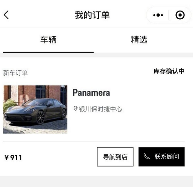 保时捷官网12.4万元帕纳梅拉遭抢购 实际库存为1台