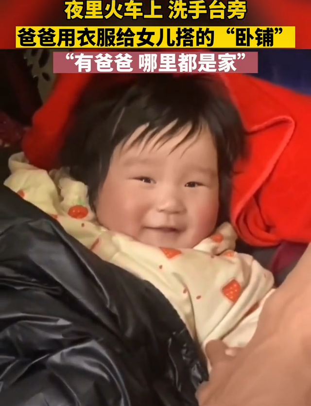 火车上爸爸用衣服给女儿搭卧铺，父爱如山 在一起就是家