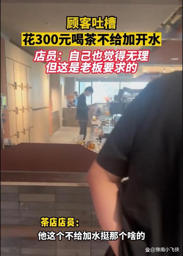 顾客不满花300元喝茶不让加开水，店家：老板专门嘱咐的 300元就一泡茶