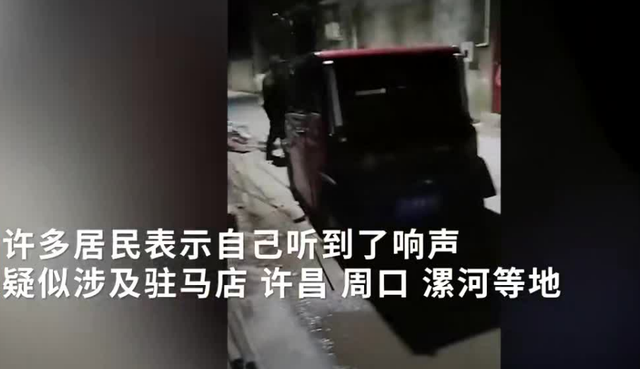 河南多地又发生巨响 居民:多次出现 玻璃窗都震动